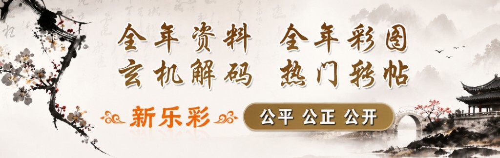 新乐彩全年资料